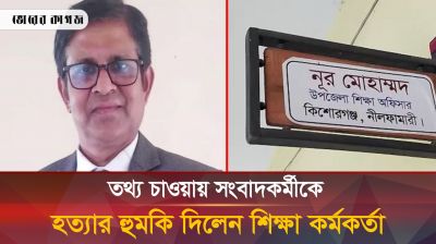 সংবাদকর্মীকে হত্যার হুমকি নীলফামারীর কিশোরগঞ্জ উপজেলা শিক্ষা কর্মকর্তা নূর মোহাম্মদের 