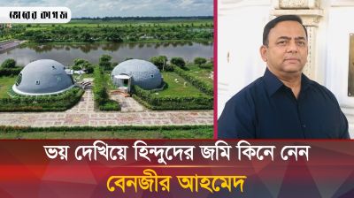  যে কৌশলে গরিবদের জমি কেড়ে নিতেন বেনজীর