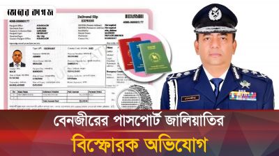 পাসপোর্ট করতে বেনজীরের নজিরবিহীন জালিয়াতি 