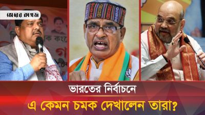 ভারতের লোকসভা নির্বাচনকে কাঁপিয়ে দিলেন যারা