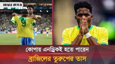 এনড্রিকের হাত ধরেই কি ব্রাজিলের সোনালি সময় শুরু? 