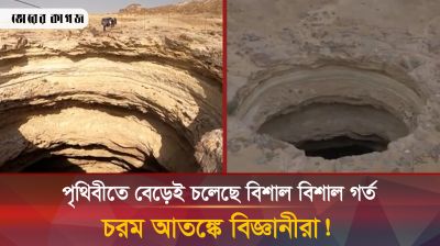 দানবীয় গর্তে ভরে যাচ্ছে পৃথিবী, নতুন আতঙ্কে বিশ্ববাসী! 