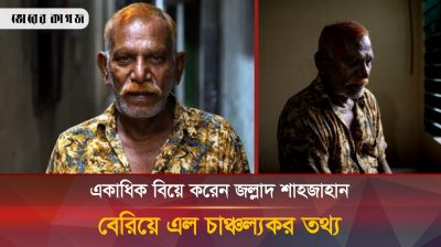 জেলে যাওয়ার আগেই একাধিক বিয়ে করেন জল্লাদ শাহজাহান, আছে দুই ছেলে-মেয়ে!