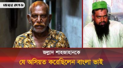 ফাঁসির আগে জল্লাদ শাহজাহানকে যে অসিয়ত করেছিলেন বাংলা ভাই
