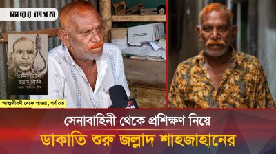 সেনাবাহিনীর মামলায় প্রথমবার জেলে গিয়ে ডাকাতি শেখেন জল্লাদ শাহজাহান!