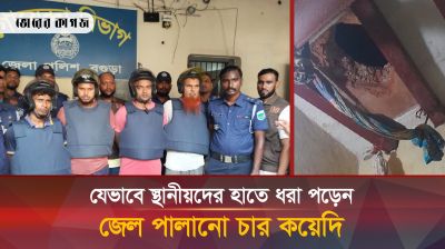 স্থানীয়দের হাতে ধরা পড়ার পর যা বলেছিলেন জেল পালানো কয়েদিরা