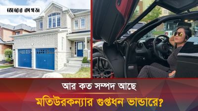 সম্পদের স্বর্গে বাস করছেন মতিউরকন্যা! 
