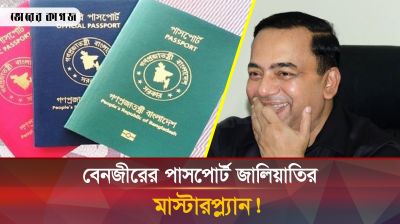 ক্ষমতার জোরে বেনজীরের নজিরবিহীন পাসপোর্ট জালিয়াতি