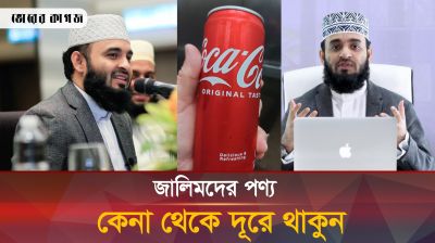 কোকাকোলার সেই বিজ্ঞাপন নিয়ে যা বললেন আজহারী