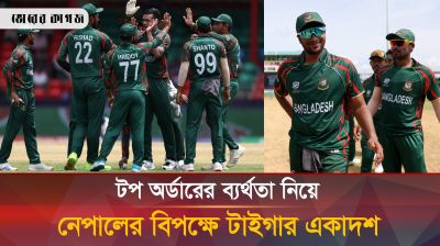 নেপালের বিপক্ষে যে একাদশ নিয়ে মাঠে নামবে টাইগাররা