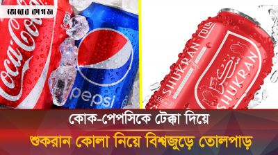 কোক-পেপসি বয়কটে বিশ্বের ৫০টি দেশ মাতাচ্ছে শুকরান কোলা