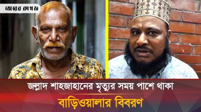 কিভাবে মারা গেলেন জল্লাদ শাহজাহান