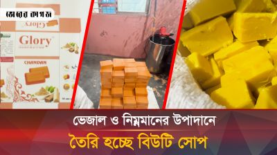 সুন্দর হতে তরুণীরা ব্যবহার করছে নকল ও মানহীন সাবান