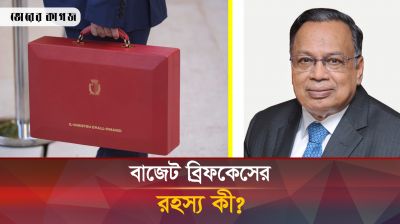 বাজেটের সময় অর্থমন্ত্রীর হাতে থাকা ব্রিফকেস ব্যবহারের রহস্য কী?