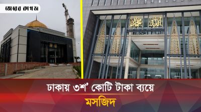 ৩শ' কোটি টাকা ব্যয়ে কাবা শরীফের আদলে মসজিদ, নজর কাড়ছে সবার