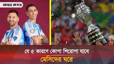 পাঁচ কারণে আর্জেন্টিনা জিততে পারে এবারের কোপা 