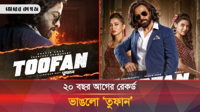 ২০ বছরের রেকর্ড ভাঙলো তুফান, মধ্যরাতেও শো