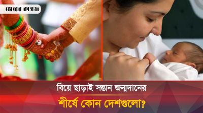 বিয়ে ছাড়াই সন্তান জন্মদানের শীর্ষে ৪টি দেশ, বাংলাদেশ কত নম্বরে?