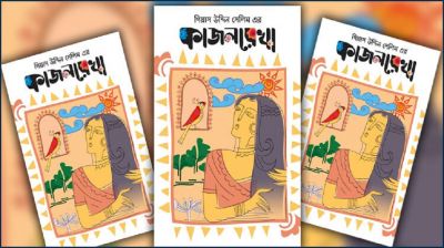 যুক্তরাষ্ট্র-কানাডায় মুক্তি পাচ্ছে ‘কাজলরেখা’
