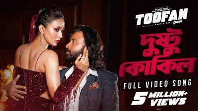 ট্রেন্ডিংয়ের শীর্ষে এখন তুফানের ‘দুষ্টু কোকিল’