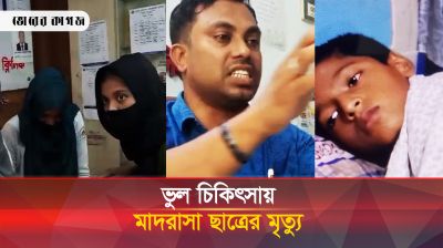 ভুল চিকিৎসায় প্রাণ গেল মাদরাসা ছাত্রের, চিকিৎসকের বিচারের দাবিতে উত্তাল ফেনী