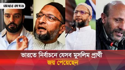 ভারতের লোকসভা নির্বাচনে জয়ী হলেন কতজন মুসলিম প্রার্থী?