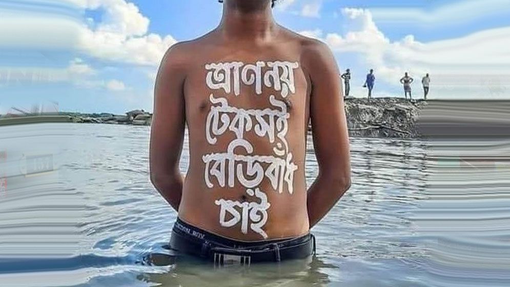 'ত্রাণ নয়, টেকসই বেড়িবাঁধ চাই'