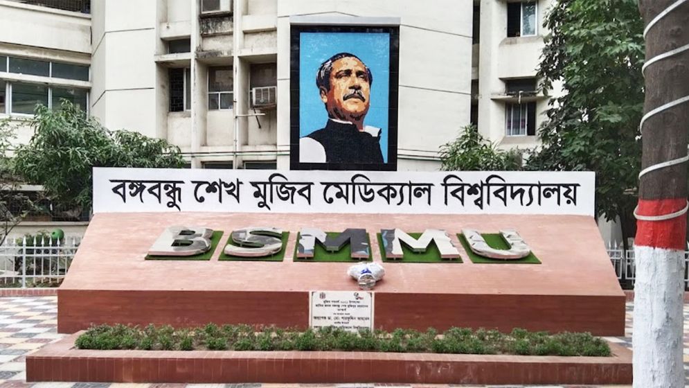 বাতিল হচ্ছে বিএসএমএমইউর নিয়োগ পরীক্ষা