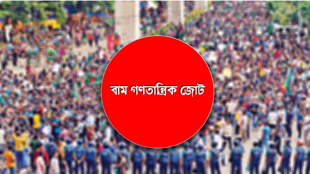 কোটা সংস্কারের দাবি বাম গণতান্ত্রিক জোটের