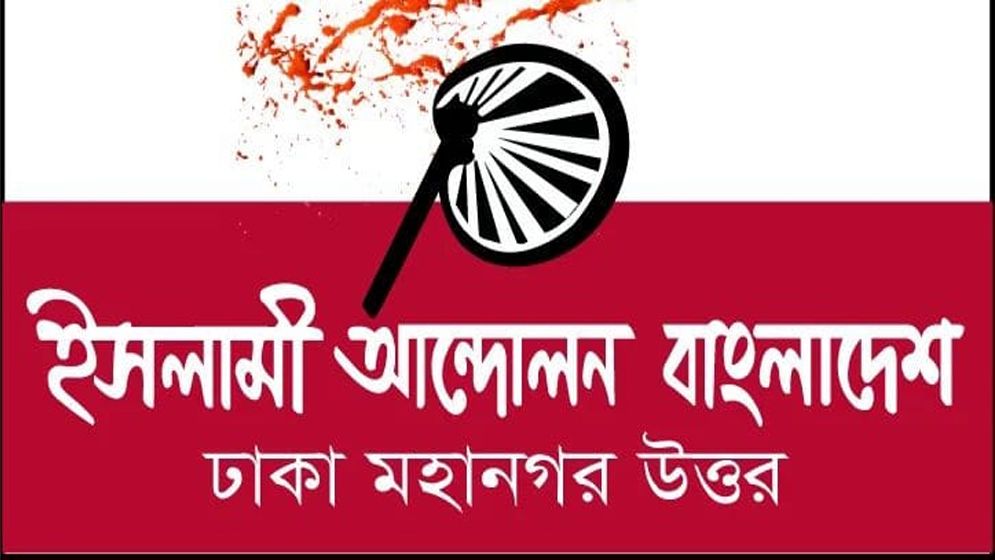 কোটা আন্দোলন নিয়ে যা বলল ইসলামী আন্দোলন