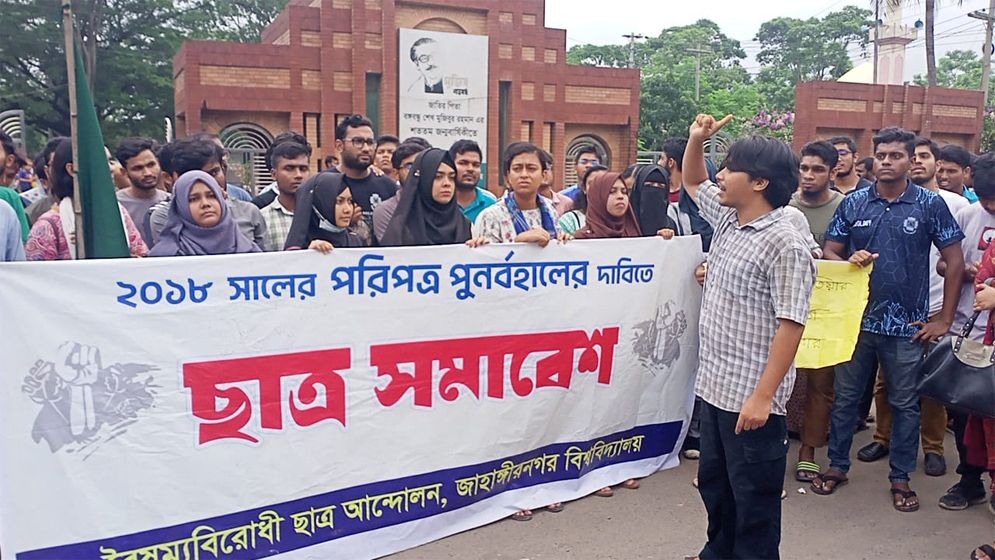 রবিবার ঢাকা-আরিচা মহাসড়ক অবরোধের ঘোষণা জাবি শিক্ষার্থীদের
