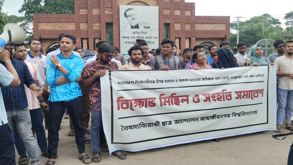 শিক্ষার্থীদের ওপর হামলা-মামলার প্রতিবাদে জাবি শিক্ষার্থীদের বিক্ষোভ