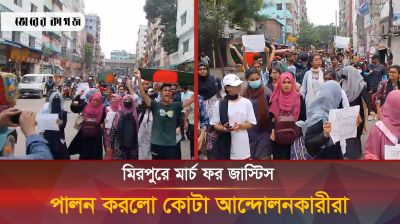 মার্চ ফর জাস্টিসে উত্তাল মিরপুর