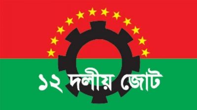 ১২ দলীয় জোটের পরিধি বাড়লো