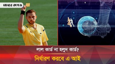 খেলার মাঠে রেফারির প্রয়োজনীয়তা ফুরাচ্ছে, আসছে আর্টিফিশিয়াল ইন্টেলিজেন্স 