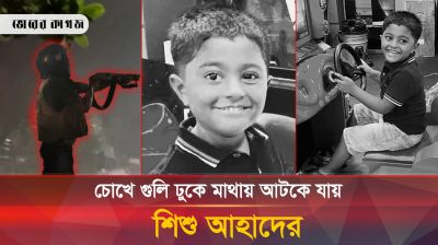 বারান্দায় দাঁড়াতেই চোখে গু-লি ঢুকে মাথায় আটকে যায় শিশুটির 