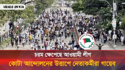 কোটা আন্দোলন: সংকটে গা ঢাকা দিয়েছেন আ.লীগের নেতাকর্মীরা