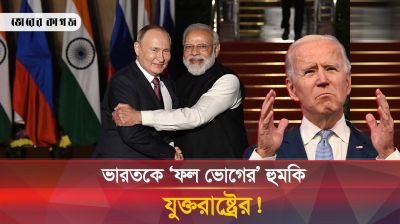 যে কারণে এবার ভারতকে হুমকি দিল যুক্তরাষ্ট্র
