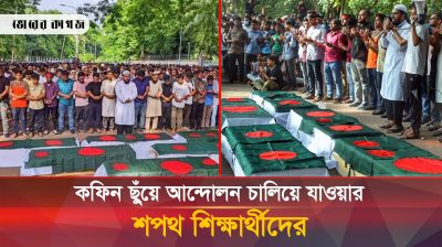 ঢাবিতে গায়েবানা জানাজায় কফিন ছুঁয়ে আন্দোলন চালিয়ে যাওয়ার শপথ