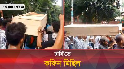 কফিন নিয়ে মিছিল করলেন কোটা আন্দোলনকারীরা
