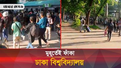 পুলিশের সাউন্ড গ্রেনেড আর ফাঁকা গুলিতে মুহূর্তেই ফাঁকা ঢাকা বিশ্ববিদ্যালয়
