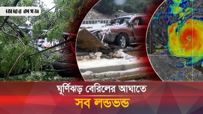 চরম বিপদ্দজক 'বেরিল', তাণ্ডব চালাচ্ছে ২৫০ কি.মি বেগে