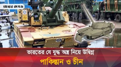 ভারতের অত্যাধুনিক ট্যাঙ্ক চোখ রাঙ্গাচ্ছে চীন ও পাকিস্তানকে