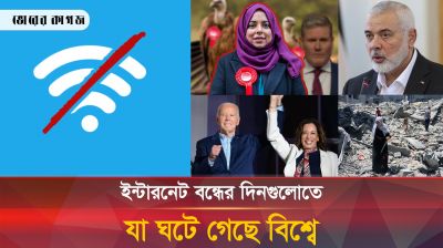 দেশে ইন্টারনেট বন্ধের দিনগুলোতে যা ঘটে গেছে বিশ্বে