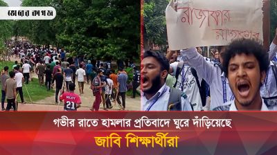 হামলার প্রতিবাদে ঘুরে দাঁড়িয়েছে জাবি শিক্ষার্থীরা