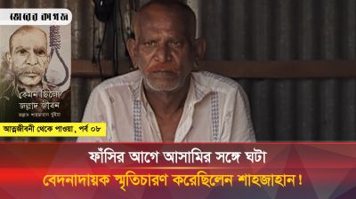 ফাঁসির আগে আসামির সঙ্গে কী কী ঘটে? জানিয়েছিলেন জল্লাদ শাহজাহান!