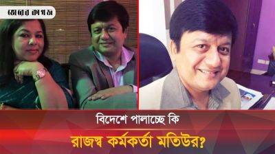 ছুটি ছাড়াই ১৪ দিন কর্মস্থলে অনুপস্থিত মতিউর, কী শাস্তি হচ্ছে?