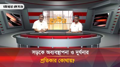 সড়কে অব্যবস্থাপনা ও দুর্ঘটনার প্রতিকার কোথায়