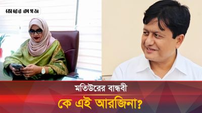 অঢেল সম্পদের মালিক মতিউরের বান্ধবী কে এই আরজিনা?