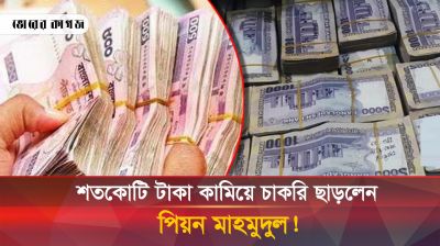 রাজস্বের পিয়ন মাহমুদুলের শতকোটি টাকার সম্পদ, আয়ের উৎস কী?